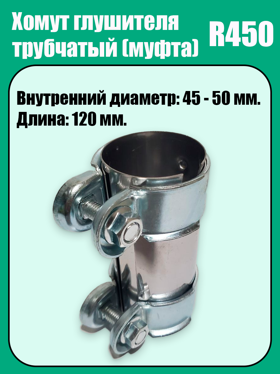 Муфта-хомут глушителя трубчатый R450